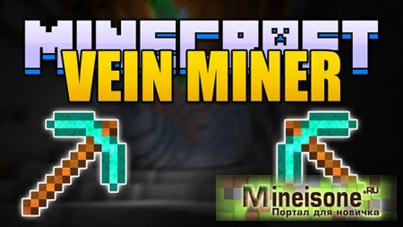 Мод Vein Miner для Minecraft 1.6.2, 1.6.4, 1.7.2, 1.7.10, 1.8 – Добыча ресурсов