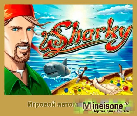 Обзор игрового автомата Sharky
