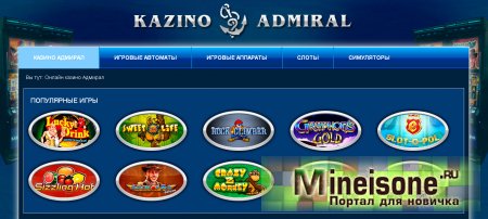 Какие преимущества у казино Адмирал?