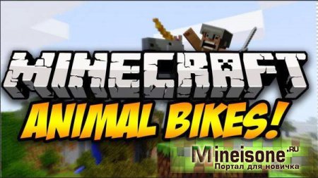 Мод Animal Bikes для Minecraft 1.6.2, 1.6.4, 1.7.2, 1.7.10, 1.8 – Новый транспорт 