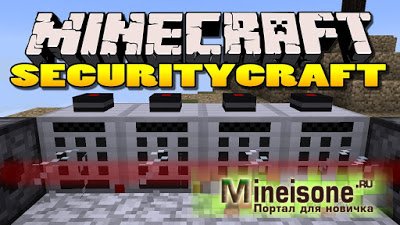 Мод SecurityCraft для Minecraft 1.6.2, 1.6.4, 1.7.2, 1.7.10 – Защитная система 