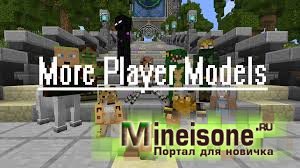 Мод More player Models для Minecraft - Новые скины