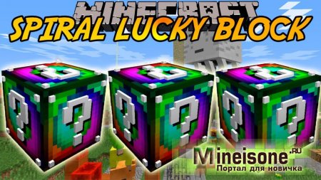Мод Lucky Block Spiral для Minecraft – аддон Lucky Block