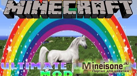 Мод Ultimate Unicorn для Minecraft – новые лошади