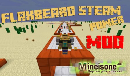 Мод Flaxbeard`s Steam Power для Minecraft – технологический мод