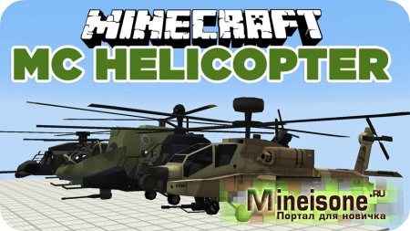 Мод MCHeli Minecraft Helicopter для Minecraft - новый транспорт