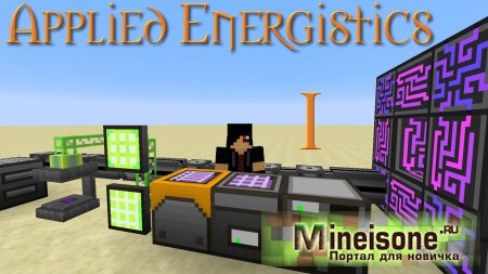 Мод Applied Energistics 1 для Minecraft – материальная энергия