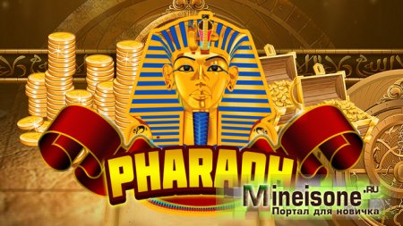 Казино Фараон – почему люди играют здесь?