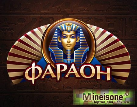Что можно выиграть в Pharaon Casino?