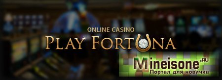 Как зарегистрироваться в казино Плей Фортуна?