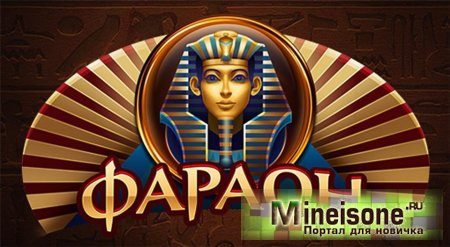 Кто играет в онлайн казино Фараон?