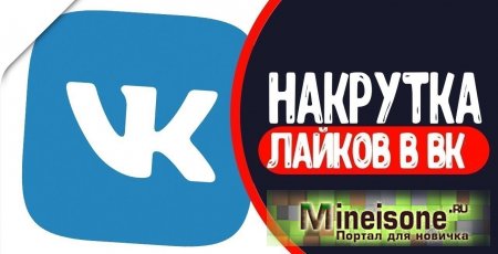 Как накрутить лайки Вконтакте?